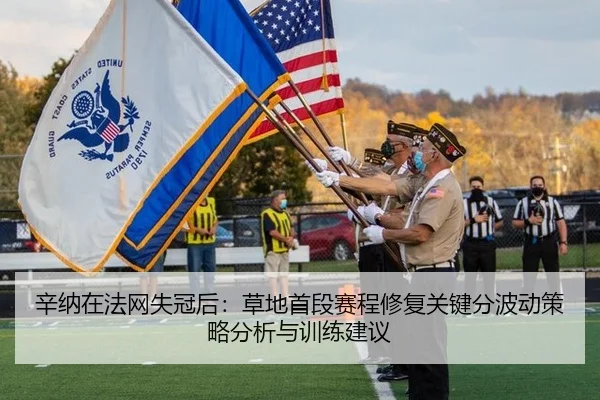 辛纳在法网失冠后：草地首段赛程修复关键分波动策略分析与训练建议