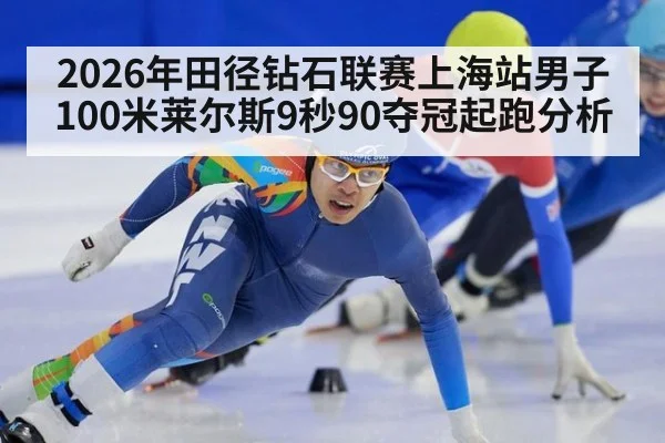 2026年田径钻石联赛上海站男子100米莱尔斯9秒90夺冠起跑分析