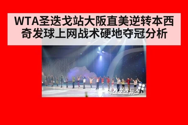 WTA圣迭戈站大阪直美逆转本西奇发球上网战术硬地夺冠分析